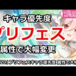 【プリコネ】現在(4/30)プリフェスキャラ優先度！属性で以前と大幅変更【プリンセスコネクト！】