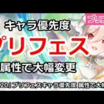 【プリコネ】現在(4/30)プリフェスキャラ優先度！属性で以前と大幅変更【プリンセスコネクト！】