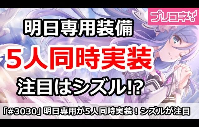 【プリコネ】明日専用装備が脅威の5人同時実装！注目はシズル！？【プリンセスコネクト！】