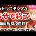 【プリコネ】5分で簡単攻略！バトルスタジアム2日目解説 そこそこ歯応え【プリンセスコネクト！】