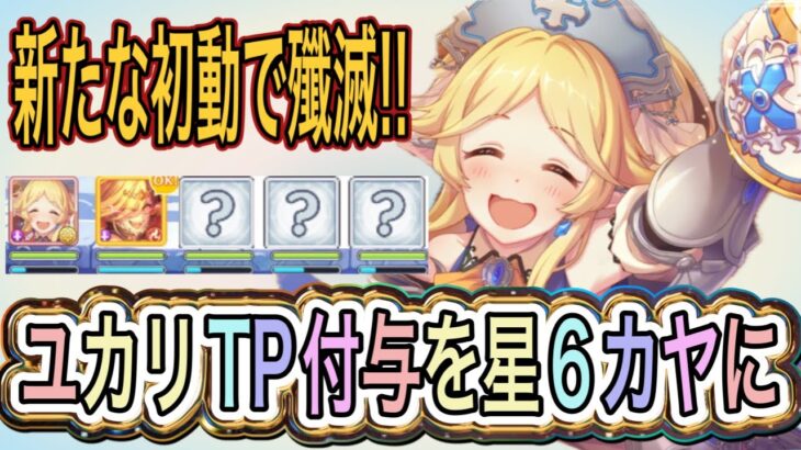 【プリコネＲ】5番目ユカリで4番目にＴＰ付与が出来ると星6カヤが開幕UBを発動してくれる!?