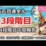 【プリコネ】6月クラバト 3段階目 5匹貫通オート編成＆今月クラバトの現在4段階目状況【プリンセスコネクト！】