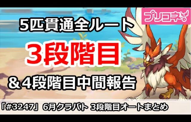 【プリコネ】6月クラバト 3段階目 5匹貫通オート編成＆今月クラバトの現在4段階目状況【プリンセスコネクト！】