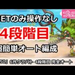 【プリコネ】6月クラバト 4段階目 SETのみ操作なし！超カンタン完全オート編成解説 【プリンセスコネクト！】