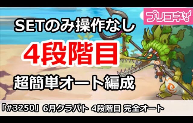 【プリコネ】6月クラバト 4段階目 SETのみ操作なし！超カンタン完全オート編成解説 【プリンセスコネクト！】