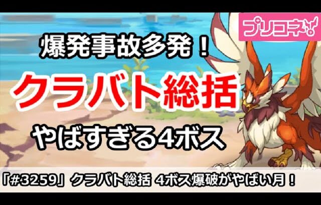 【プリコネ】今月(6月)クラバト総括！爆発事故多発のやばすぎる4ボス【プリンセスコネクト！】