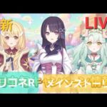 最新メインストーリー閲覧LIVE配信【プリコネR】