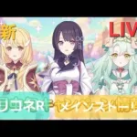 最新メインストーリー閲覧LIVE配信【プリコネR】