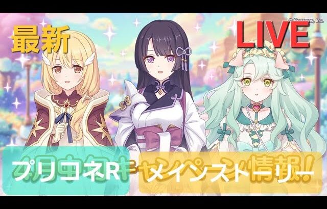 最新メインストーリー閲覧LIVE配信【プリコネR】