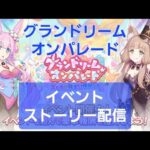 最新イベントストーリー閲覧LIVE配信【プリコネR】