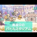 バトルスタジアム攻略LIVE配信【プリコネR】