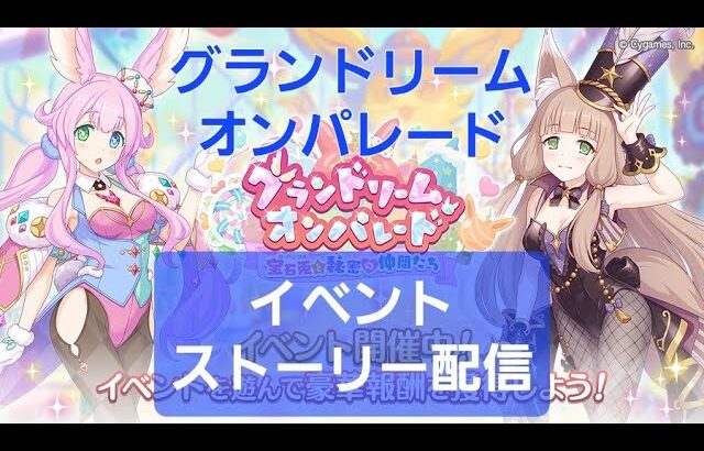 最新イベントストーリー閲覧LIVE配信【プリコネR】