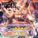 【プリコネR】 限定 マホ（ドリームパーク）当たるまで配信