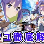 【プリコネR】究極の効率を目指すドラスレバイト戦士 ミフユ徹底解説【キャラ解説 ストーリー解説 考察】