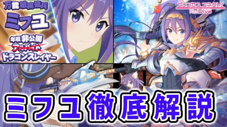 【プリコネR】究極の効率を目指すドラスレバイト戦士 ミフユ徹底解説【キャラ解説 ストーリー解説 考察】