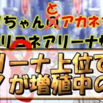 【プリコネR】アリーナ上位で再評価される混ぜるだけでめっちゃ強いリノ 無課金でもお手軽強い【バリーナ】【プリーナ】