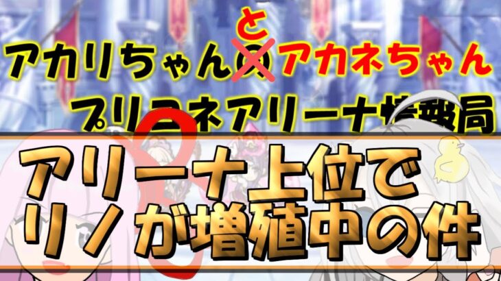 【プリコネR】アリーナ上位で再評価される混ぜるだけでめっちゃ強いリノ 無課金でもお手軽強い【バリーナ】【プリーナ】