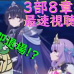 【プリコネR】自称ストーリーガチ勢の僕が見るメインストーリー３部８章後編 出たばっかなのにもう倒されたんだが【配信初心者】