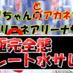 【プリコネR】究極完全態になった水サレンはアリーナでどうなのか？ ついでにカウンター防衛編成も作ってみた【バリーナ】【プリーナ】