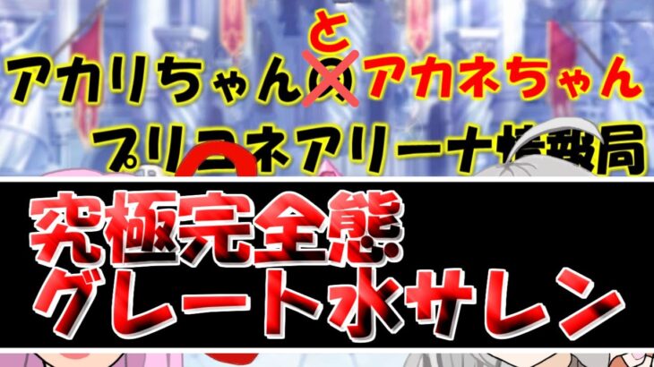 【プリコネR】究極完全態になった水サレンはアリーナでどうなのか？ ついでにカウンター防衛編成も作ってみた【バリーナ】【プリーナ】