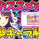 【プリコネR】「今」圧倒的に勧めたいキャラを解説する【キャラ交換ガチャセット】