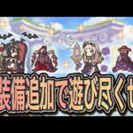 【プリコネR】義装束イリヤ&ユキに専用装備追加‼