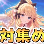 【プリコネR】とんでもない事になっちゃう気がするから絶対このキャラのピュアピだけは集めておいてくれ！！【水着サレン】【水着スズナ】【水着イオ】【専用装備２】