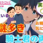 【プリコネR】「騎士君の両親」に対するみんなの反応集(ユウキ)