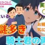 【プリコネR】「騎士君の両親」に対するみんなの反応集(ユウキ)