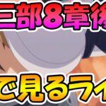 【プリコネR】プリコネオタクと見る、メインストーリー第三部８章後編【みんなで見るライブ】