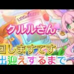 【プリコネR】無課金ガチャクルルさんお出迎えするまで回しますてす