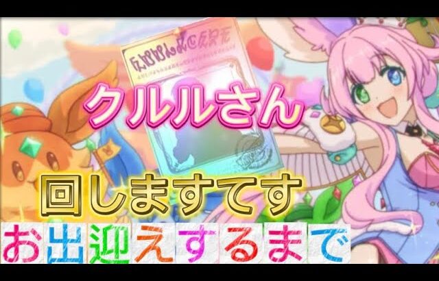 【プリコネR】無課金ガチャクルルさんお出迎えするまで回しますてす