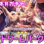 【プリコネRガチャ】マホ（ドリームパーク）が欲しくて限定ピックアップガチャをやった結果【棒読みちゃん/ゆっくり実況/無課金】