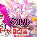 【#プリコネR】クルルが欲しいガチャ配信【絶対に引く！】