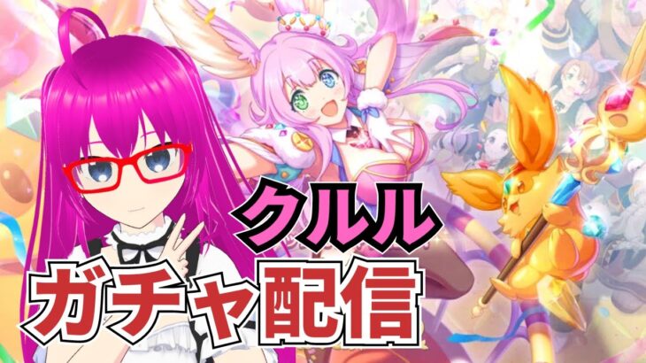 【#プリコネR】クルルが欲しいガチャ配信【絶対に引く！】