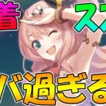 【プリコネR】専用２で水スズナ超ぶっ壊れ！？水サレンは？専用装備２解説【水着スズナ】【水着サレン】【水着イオ】