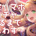 【プリコネR】限定マホガチャ　出るまでまわす