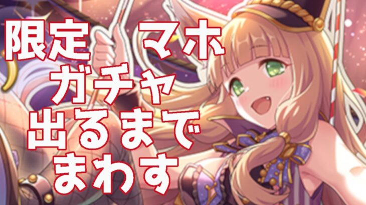 【プリコネR】限定マホガチャ　出るまでまわす