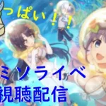 【プリコネR】自称ストーリーガチ勢の「あつまれイイコトクラブ！　ミソラの愉快な夏休み」最速視聴？ライブついに来たミソライベント【同時視聴】