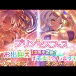 （プリコネR）無課金ガチャネフィ＝ネラさんお出迎えするまで回しますてす