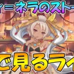 【プリコネR】ネフィ＝ネラさんのキャラストみんなで見る【みんなで見るライブ】