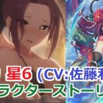 【プリコネR】 「ルカ 星6」キャラクターストーリー まとめ (CV：佐藤利奈) Ruka CV:Rina Satō Princess Connect! Re:Dive