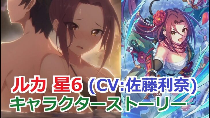 【プリコネR】 「ルカ 星6」キャラクターストーリー まとめ (CV：佐藤利奈) Ruka CV:Rina Satō Princess Connect! Re:Dive