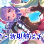 【プリコネR】現環境のままだと初心者や新規勢は厳しい？このままだとプリコネがやばい！