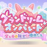 [プリコネR] 75thイベント episode 0~7 「グランドリーム・オンパレード 宝石兎と秘密の仲間たち」[프리코네 R] 75번째 이벤트 「그랜드림 온퍼레이드 카방클과 비밀의 동료들」