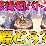 【プリコネR】バトスタ改修どうだった？感想と編成解説