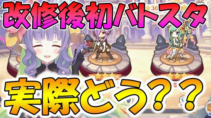 【プリコネR】バトスタ改修どうだった？感想と編成解説