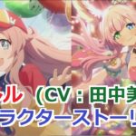 【プリコネR】 「クルル」キャラクターストーリー まとめ (CV：田中美海) Cleuru CV:Minami Tanaka  Princess Connect! Re:Dive