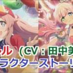 【プリコネR】 「クルル」キャラクターストーリー まとめ (CV：田中美海) Cleuru CV:Minami Tanaka  Princess Connect! Re:Dive