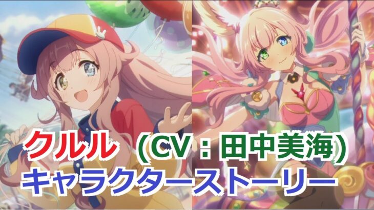 【プリコネR】 「クルル」キャラクターストーリー まとめ (CV：田中美海) Cleuru CV:Minami Tanaka  Princess Connect! Re:Dive